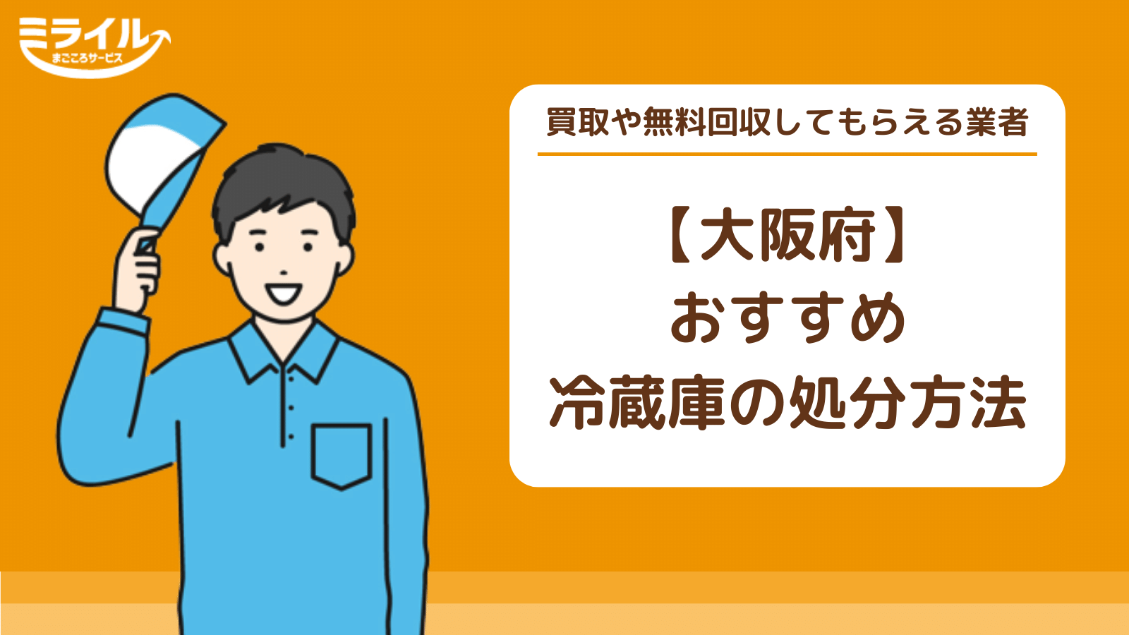 大阪で冷蔵庫のおすすめの処分方法7選｜買取や無料回収してもらえる 