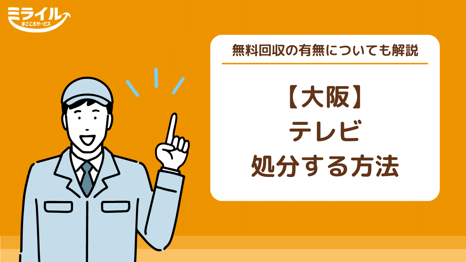 大阪でテレビを処分する方法7選を紹介！壊れたテレビを無料回収して